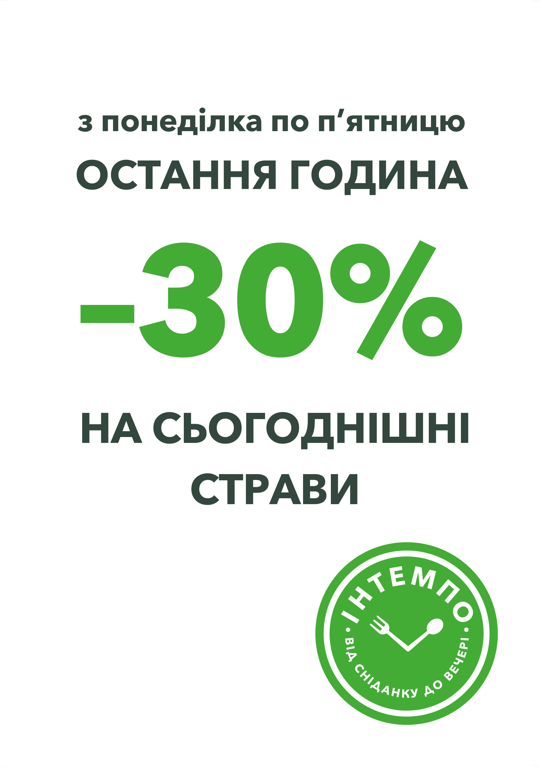 -30% У будні в останню годину перед закриттям закладів